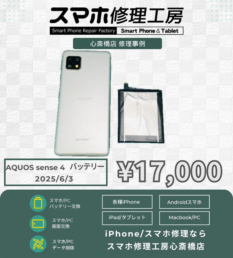 AQUOS sense 4のバッテリー交換は「スマホ修理工房心斎橋店」にお任せください！